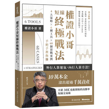 權證小哥短線終極戰法：４大策略ｘ６種工具ｘ６８個實戰案例，手把手教你賺