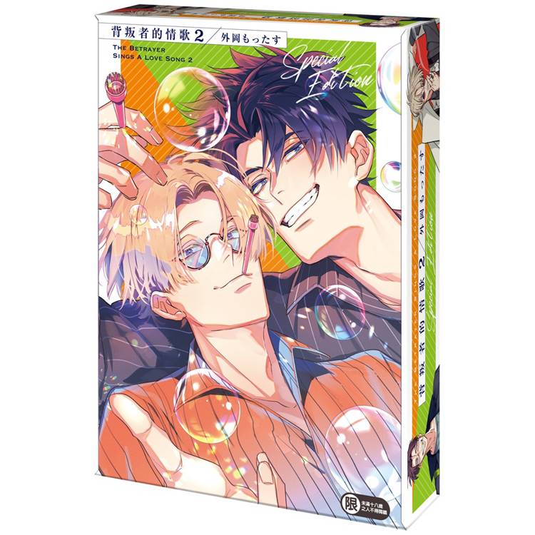 背叛者的情歌（２）【特裝版】