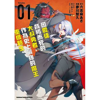 【電子書】因愛徒背叛而死的大叔勇者，作為史上最強的魔王重獲新生（1）