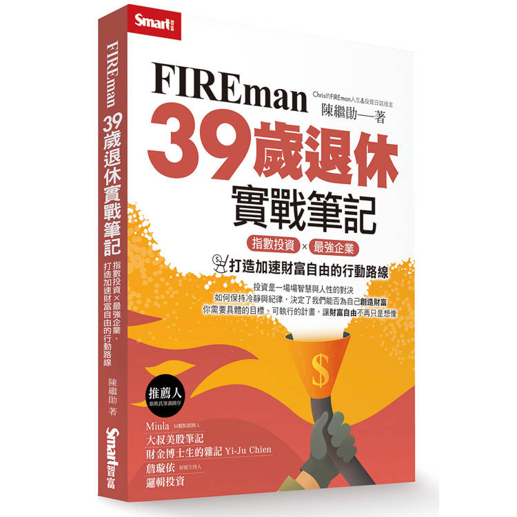 FIREman 39歲退休實戰筆記：指數投資×最強企業，打造加速財富自由的行動路線
