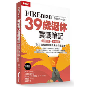 FIREman 39歲退休實戰筆記：指數投資×最強企業，打造加速財富自由的行動路線