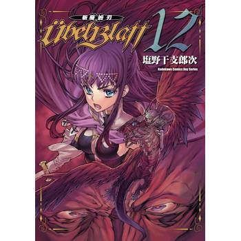 Ubel Blatt ～斬魔凶刃～ (１２)