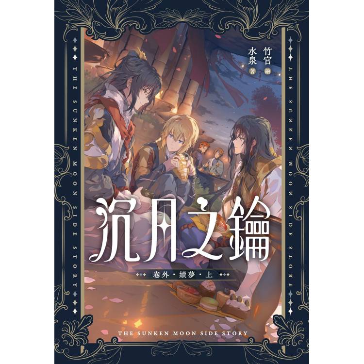沉月之鑰第二部卷外．續夢．上－金石堂