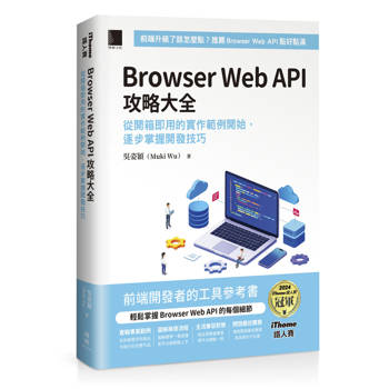 Browser Web API 攻略大全：從開箱即用的實作範例開始，逐步掌握開發技巧（iThome鐵人賽系列書）