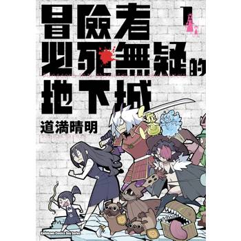 【電子書】冒險者必死無疑的地下城（1）