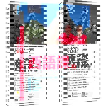 我的第一堂西語課 新版：零基礎！教你用西語在旅遊中生存的教材！（隨書附作者親錄標準西語朗讀音檔QR Code