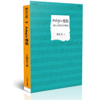 Adagio慢板：一個人文學者的音樂漫步