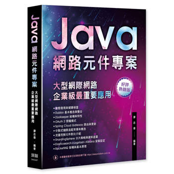 Java網路元件專案 - 大型網際網路企業級最重要應用(好評熱銷版)
