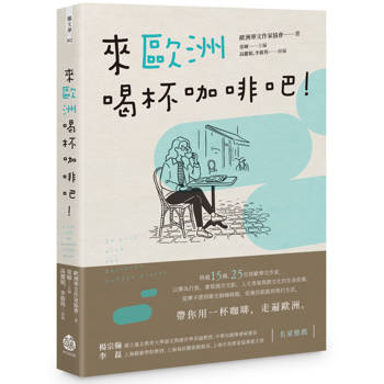 來歐洲喝杯咖啡吧！