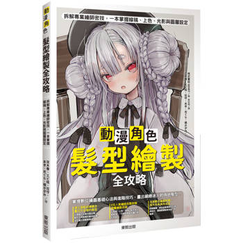 動漫角色髮型繪製全攻略：拆解專業繪師密技，一本掌握線稿、上色、光影與圖層設定
