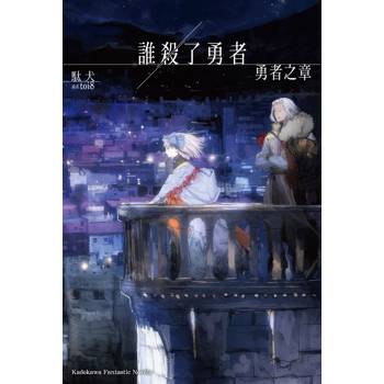 誰殺了勇者 勇者之章（全）