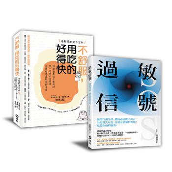 過敏信號+不舒服，用吃的好得快【 暢銷限量套書】