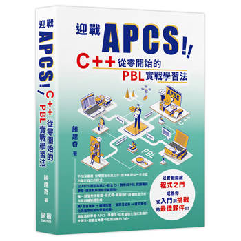 迎戰 APCS！C++ 從零開始的 PBL 實戰學習法
