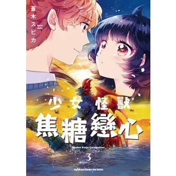 少女怪獸焦糖戀心（３）