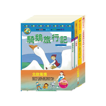 北歐風情 套書（綠野仙蹤＋小戰馬＋騎鵝旅行記＋大森林裡的小故事）