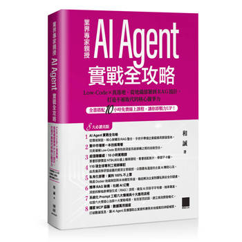 AI Agent 實戰全攻略：Low-Code × 真落地，從地端部署到 RAG 設計，打造不被取代的核心競爭力（全書搭配 10 小時免費線上課程，讓你即戰力 UP！）