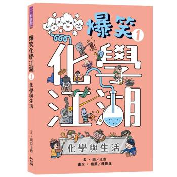 爆笑化學江湖Ｉ：化學與生活