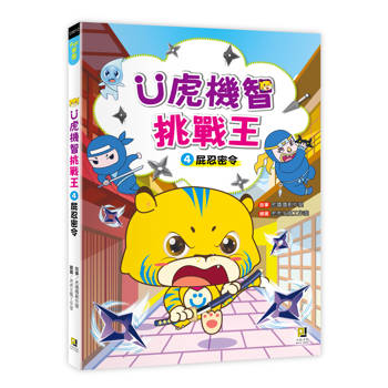 Ｕ虎機智挑戰王4 屁忍密令