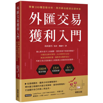 外匯交易獲利入門：學會100種型態分析，用月薪也能滾出退休金