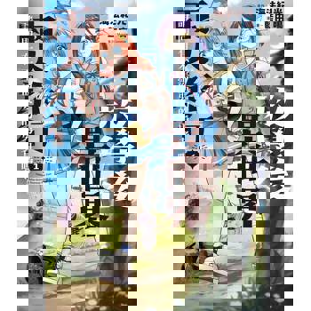 放學後異世界兩人旅行～請問有不需要的勇者嗎？～（１）