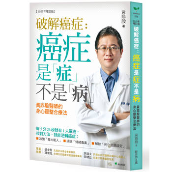 破解癌症：癌症是「症」不是「病」【2025年增訂版】