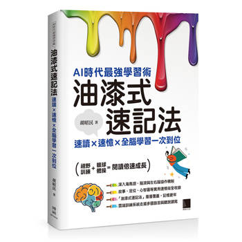 AI時代最強學習術─油漆式速記法：速讀 × 速憶 × 全腦學習一次到位