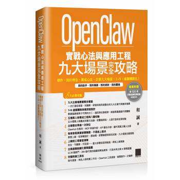OpenClaw 實戰心法與應用工程-九大場景完全攻略：運作、設計理念、養成心法、企業九大場景、1+N（虛擬團隊化）