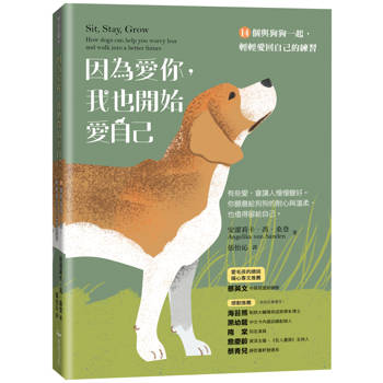 因為愛你，我也開始愛自己：14個與狗狗一起，輕輕愛回自己的練習