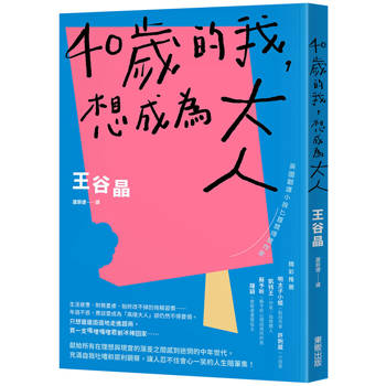 40歲的我，想成為大人