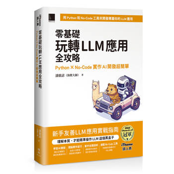 零基礎玩轉LLM應用全攻略：Python × No-Code實作AI開發超簡單（iThome鐵人賽系列書）