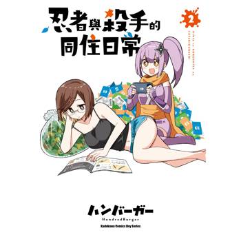 【電子書】忍者與殺手的同住日常（2）