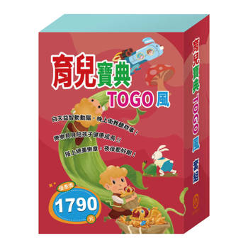 育兒寶典TOGO風 套組：勇闖流感異世界＋城市老鼠與鄉下老鼠+誰該騎驢子+龜兔賽跑＋木偶奇遇記+傑克與魔豆＋北風與太陽+TOGO隨手玩益智磁遊戲書(5)：一起去旅行