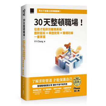 30 天整頓職場！從徵才陷阱到離職黑箱，應對話術 × 舉證對策 × 職場防線一書掌握（iThome 鐵人賽系列書）