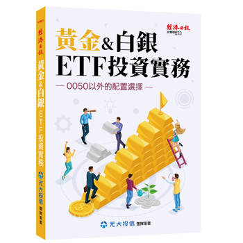 黃金＆白銀ETF投資實務－0050以外的配置選擇