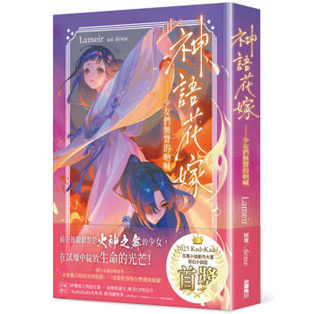 神語花嫁——少女們無聲的吶喊