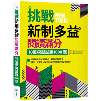 挑戰新制多益閱讀滿分：10回模擬試題1000題（16K）