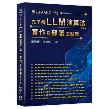 想去FAANG上班 - 先了解 LLM 演算法、實作及部署面試題
