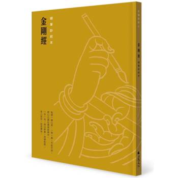 金剛經 硬筆鈔經本