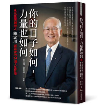 你的日子如何，力量也如何：永光集團創辦人陳定川誠與愛的24個人生哲學