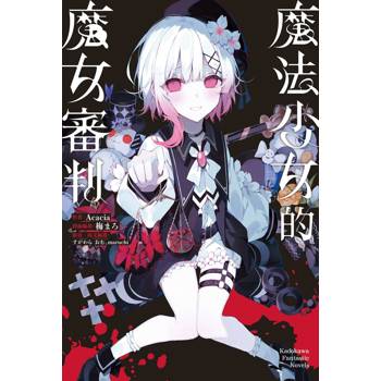 魔法少女的魔女審判（全）