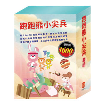 跑跑熊小尖兵 套組：《Get Fit!動動帶：捲腹仰臥跑跑熊＋衛教小尖兵：嘴巴裡的戰爭、勇闖流感異世界》