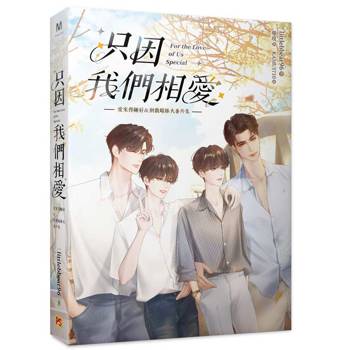 只因我們相愛：愛來得剛好＆別戲暗昧火番外集