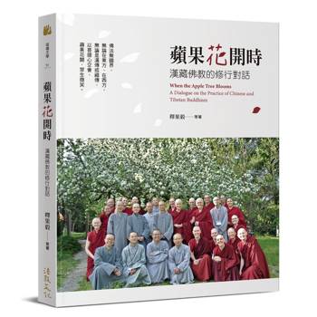 蘋果花開時：漢藏佛教的修行對話
