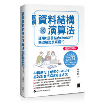 圖解資料結構×演算法：運用C語言結合ChatGPT輔助驗證及寫程式【暢銷回饋版】