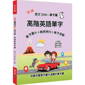 破解英文DNA單字篇：高階英語單字