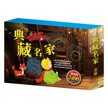 典藏名家 套組（奇幻仙境＋安妮日記＆海倫．凱勒＋叢林奇譚＆怒海餘生＋王爾德故事集＋小王子＋小鹿斑比）