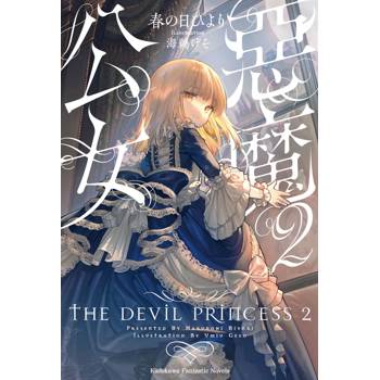 惡魔公女（２）