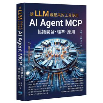 讓 LLM 飛起來的工具使用 - AI Agent MCP 協議開發、標準、應用