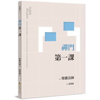 禪門第一課（二版）