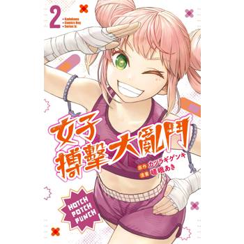 女子搏擊大亂鬥（２）